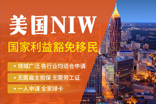 NIW移民！靠“才華”就能移民美國(guó)！