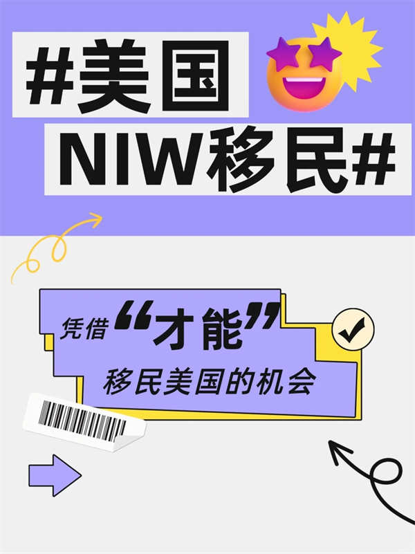 NIW移民！靠“才華”就能移民美國(guó)！