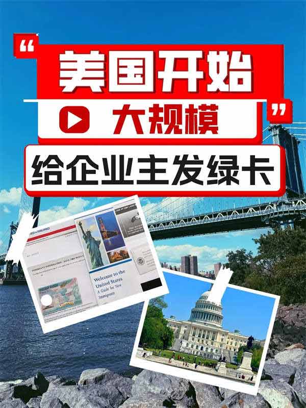 美國開始給全球企業(yè)主發(fā)綠卡了