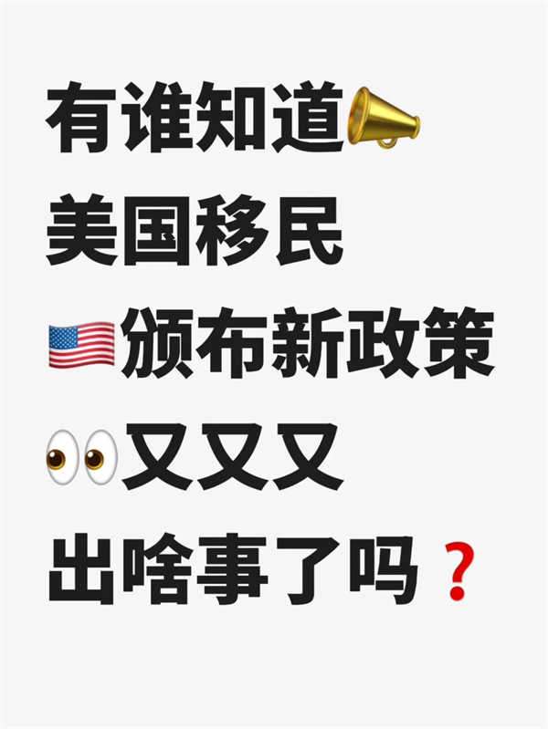 關(guān)于美國(guó)移民新政策！EB-1A又上“熱門”了