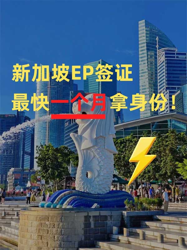 新加坡EP簽證，最快1個(gè)月拿身份！