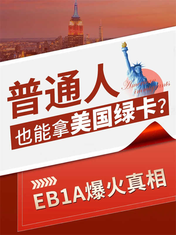 普通人也能拿美國(guó)綠卡？EB-1A爆火真相！
