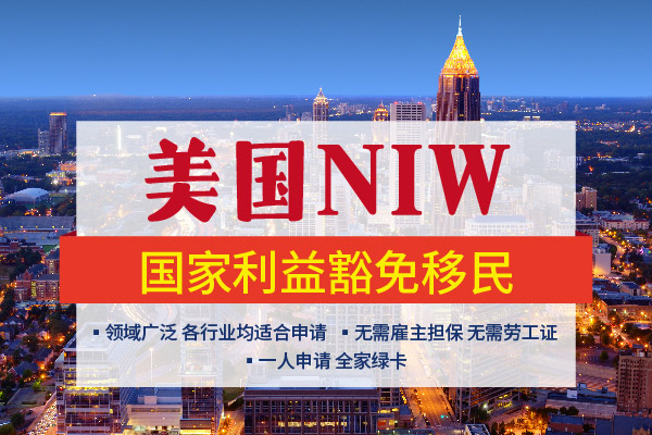 無(wú)需雇主！NIW逆襲美國(guó)移民大反轉(zhuǎn)