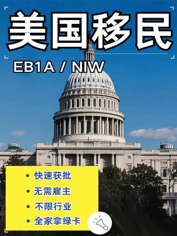 無(wú)需雇主！NIW逆襲美國(guó)移民大反轉(zhuǎn)