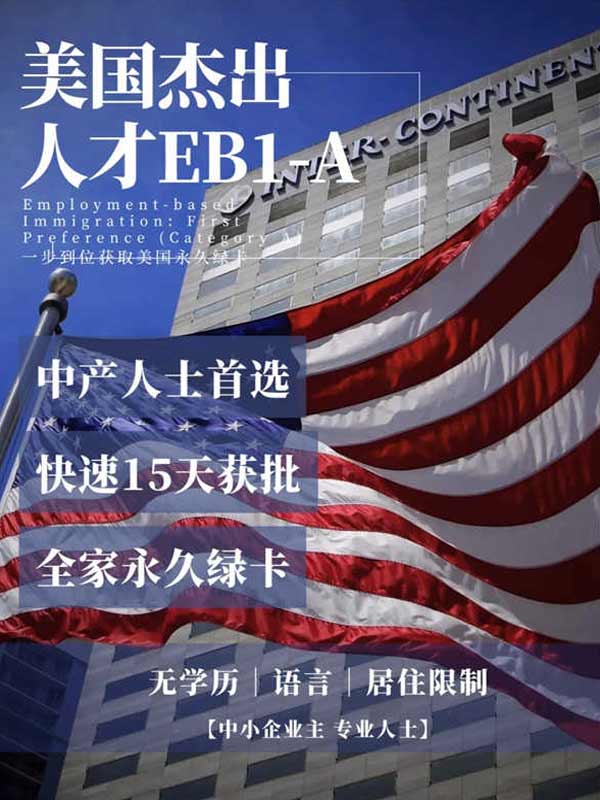 美國EB-1A太香了！父母綠卡孩子名校！