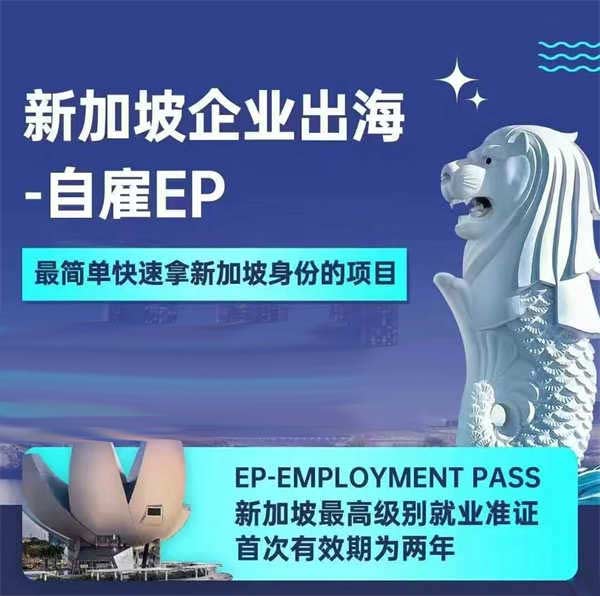 新加坡自雇EP，簡單快速全家拿身份！