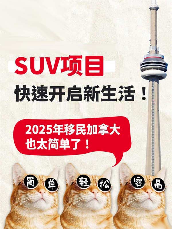 2025年移民加拿大，SUV項(xiàng)目就夠了！