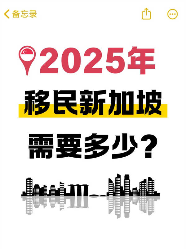 2025年移民新加坡，到底要花多少錢？