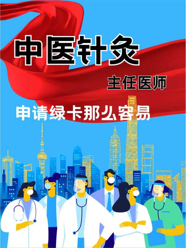 中醫(yī)針灸，申請綠卡非常容易