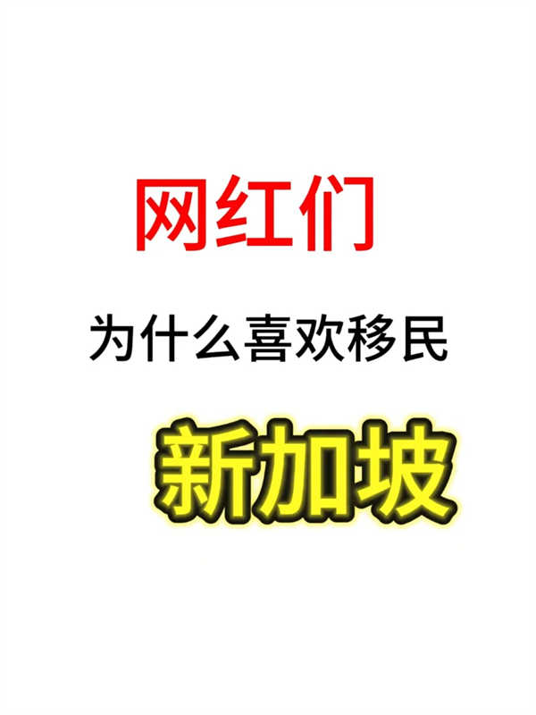 為什么網(wǎng)紅們現(xiàn)在也選擇移民去新加坡了？