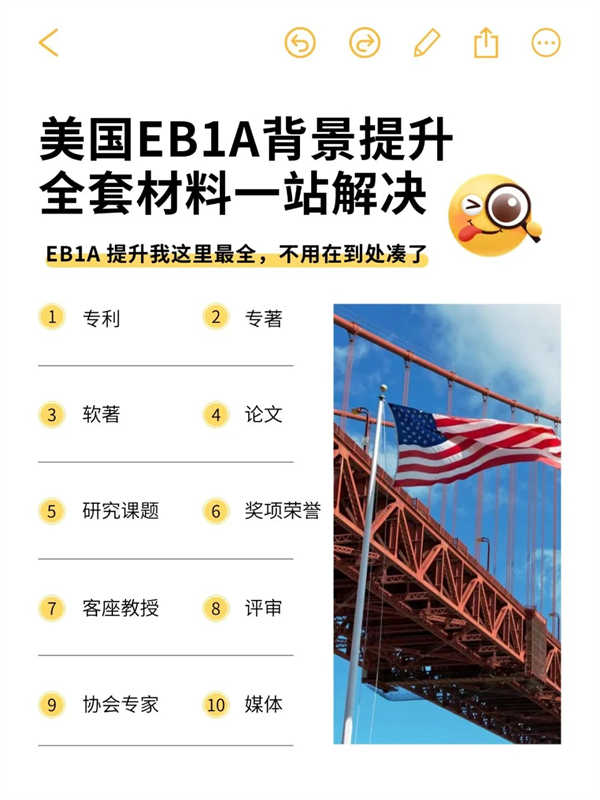 美國EB-1A背景提升，全套材料一站解決