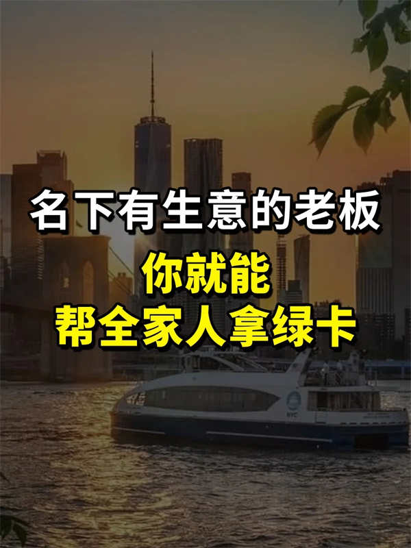 名下有生意的公司老板，你就能拿美國(guó)綠卡！