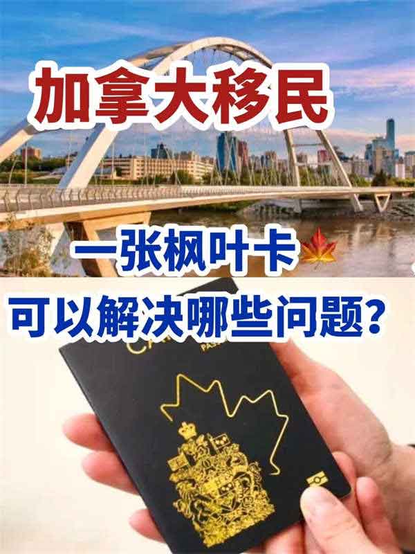 加拿大移民可以解決全家80%的生活煩惱！