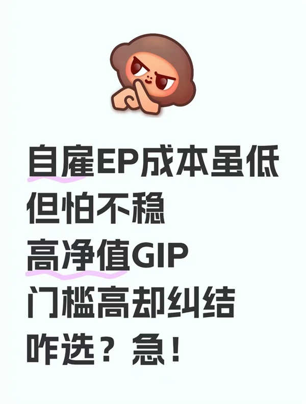 普通人如何選擇低成本自雇EP或高凈值GIP？