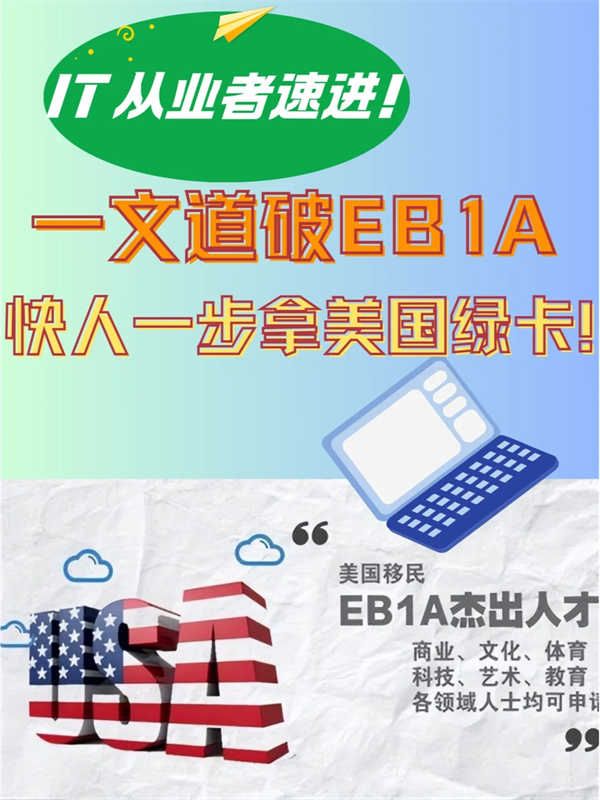IT人靠EB-1A移民，快人一步拿美國綠卡！