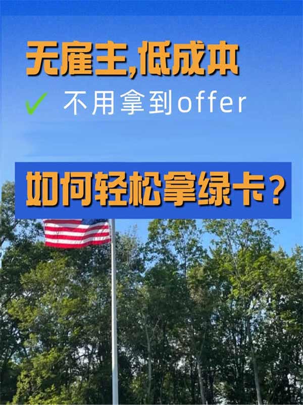 無雇主，低成本，如何輕松拿綠卡？