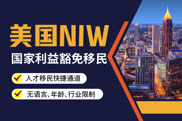 碩博學(xué)歷人士的來！低成本移民美國(guó)路徑