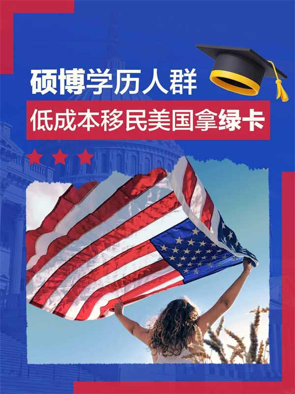 碩博學(xué)歷人士的來！低成本移民美國(guó)路徑