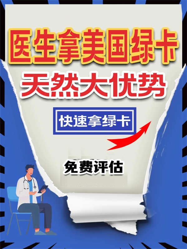 醫(yī)生如何快速移民美國這份攻略請拿走！