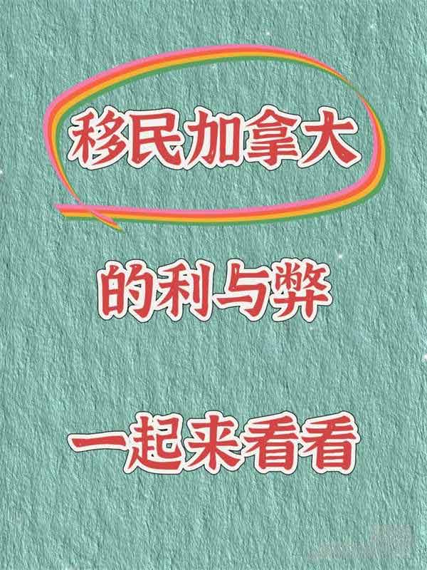 移民加拿大的利與弊一起來看看
