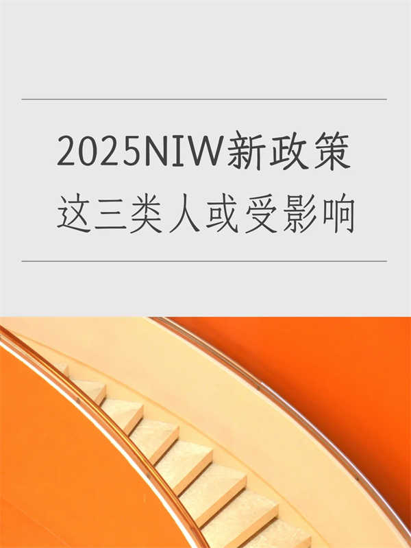 NIW新政策，這三類人需要注意！