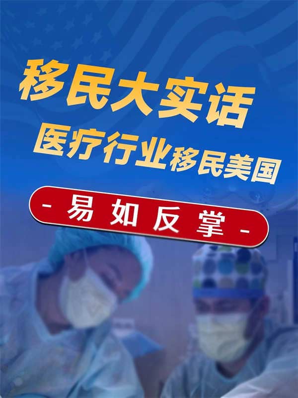 突然發(fā)現(xiàn)，醫(yī)生申請美國綠卡真的很香