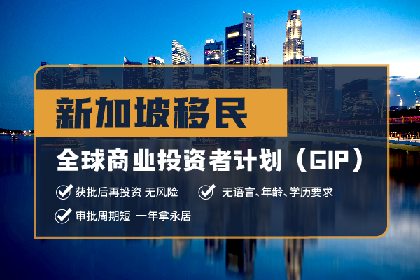 2025新加坡GIP計劃全解析，附表速查資格