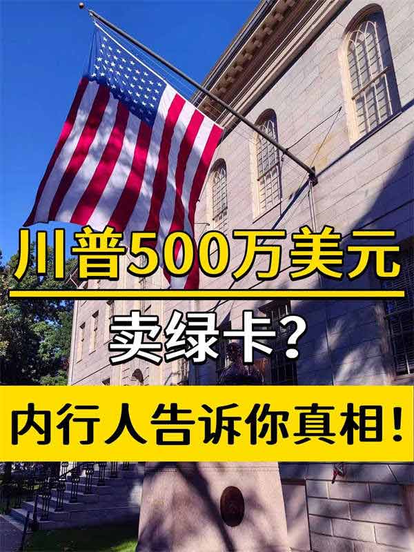 川普500萬美元賣綠卡？內(nèi)行人告訴你真相！