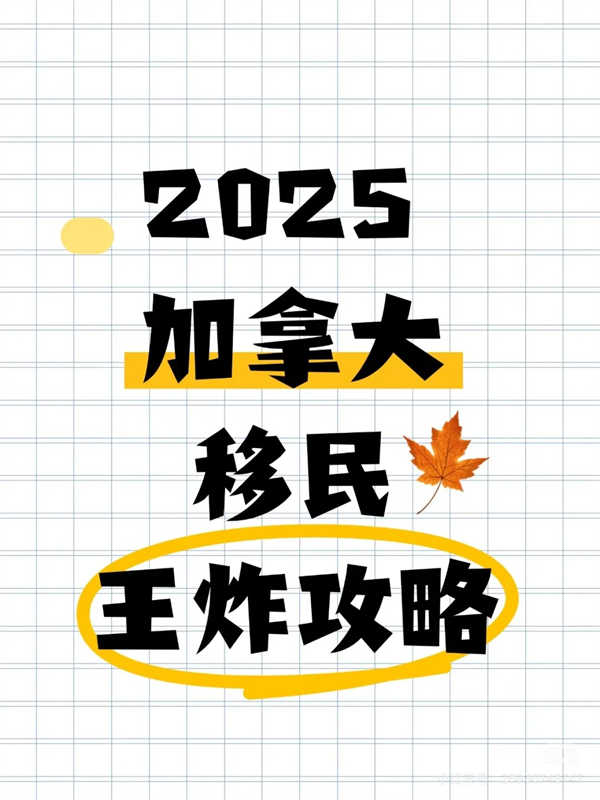2025加拿大移民全攻略！這些方式幫你輕松拿