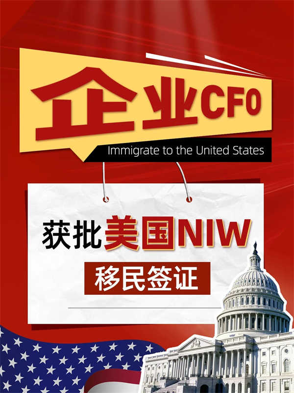 笑不活了！企業(yè)CFO獲批美國(guó)NIW移民簽證！