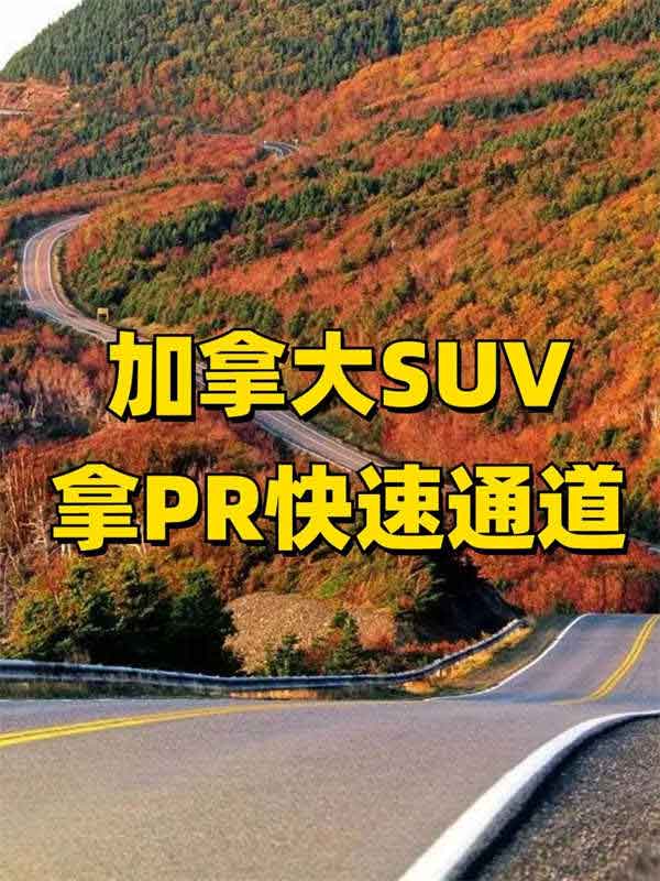 加拿大移民“抱大腿”神操作！