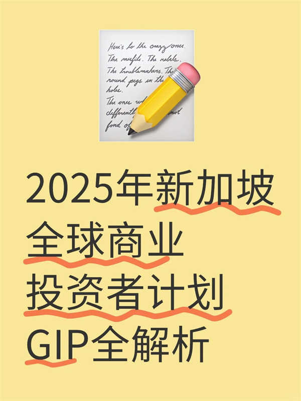 2025年新加坡全球GIP計劃-申請流程和續(xù)簽