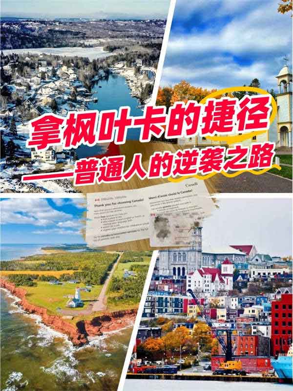 零門(mén)檻移民加拿大？海洋四省保姆級(jí)攻略