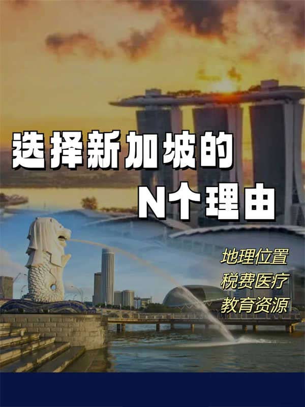 選擇新加坡的N個(gè)理由！