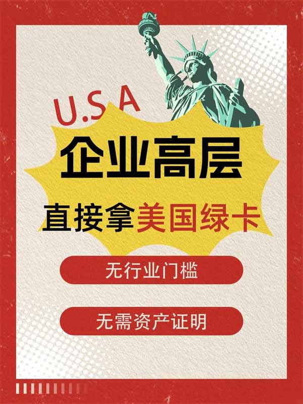 企業(yè)主注意！美國(guó)給企業(yè)高管直接發(fā)綠卡