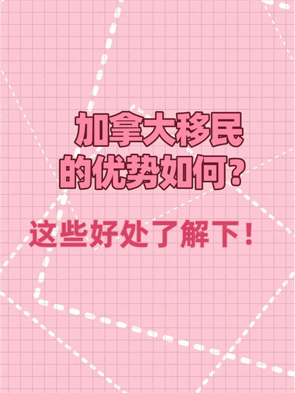 加拿大移民的優(yōu)勢如何？這些好處了解下！