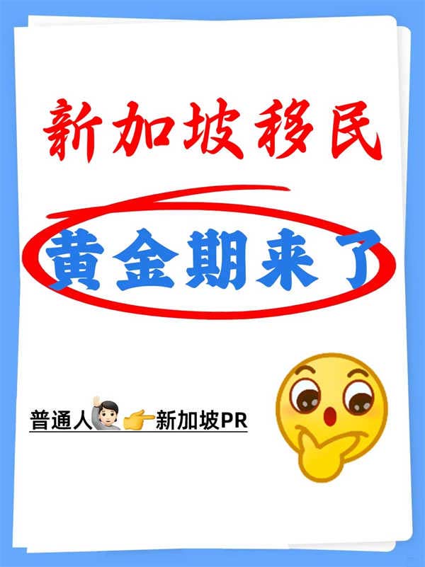 新加坡移民黃金期來了！普通人新加坡PR