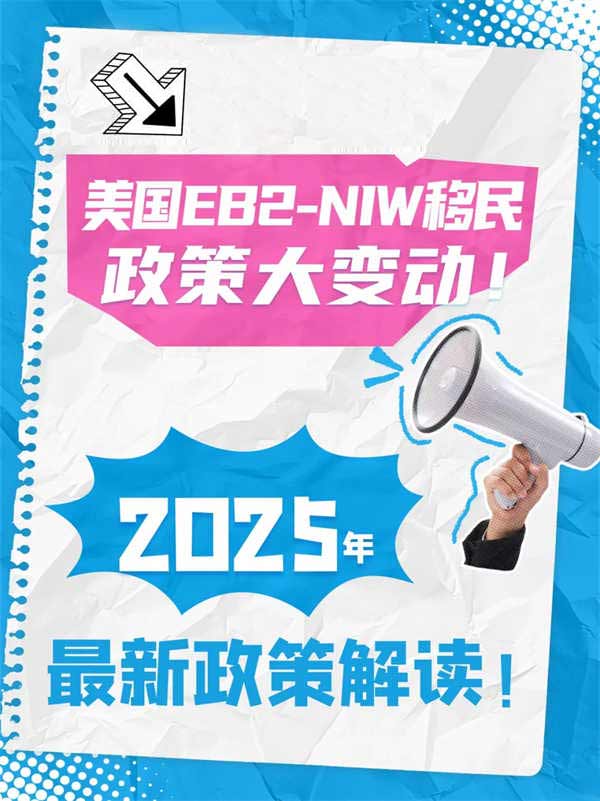 EB2-NIW移民攻略，普通人也能拿綠卡