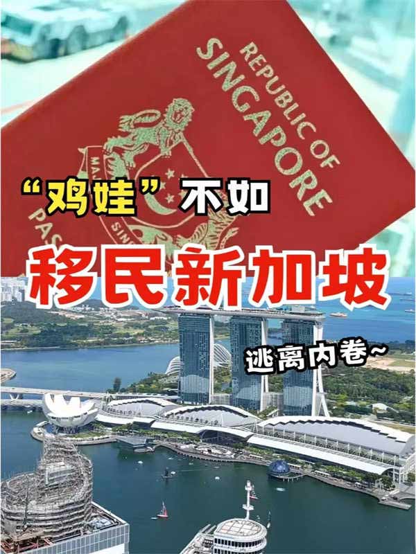 卷不過就不卷了，移民新加坡逃離內(nèi)卷