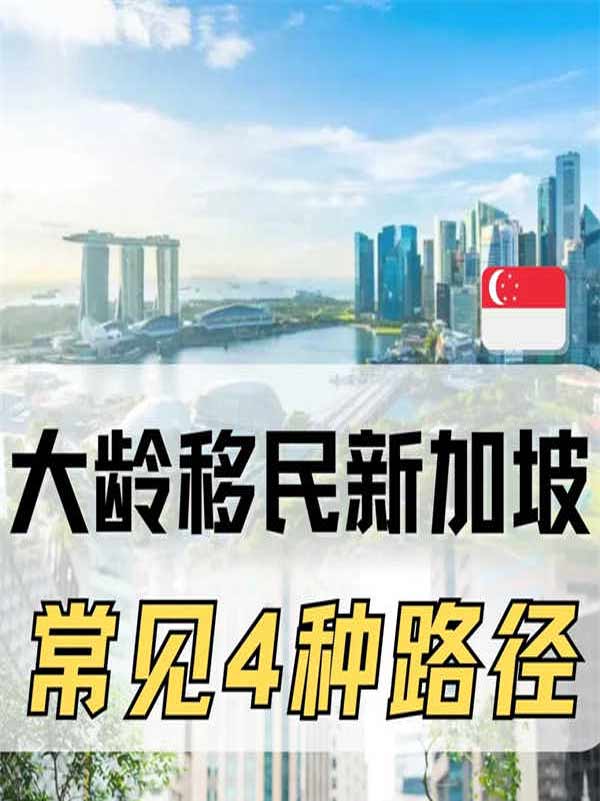 大齡人士移民新加坡的4種主要途徑