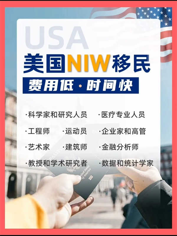 美國移民要求低、成本低的NIW來啦！