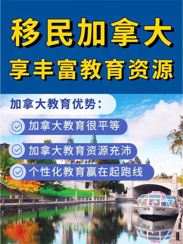 加拿大移民，為孩子打造更美好的未來(lái)！