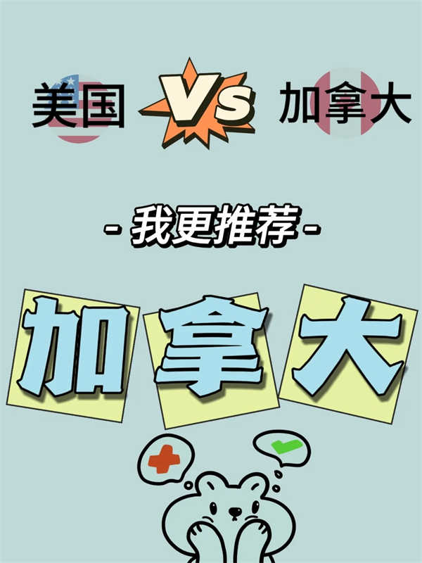 美國與加拿大，更推薦移民加拿大！