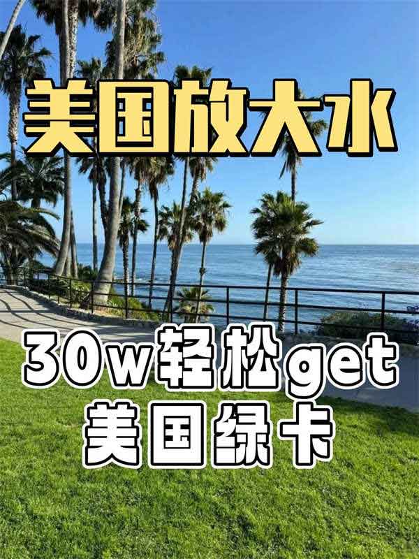 30W預(yù)算！普通人也能解鎖美國(guó)綠卡
