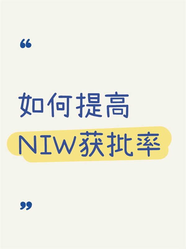 提高美國NIW移民獲批成功的關(guān)鍵