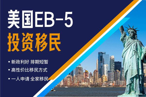 新政下的EB5目前最友好的美國(guó)移民方式