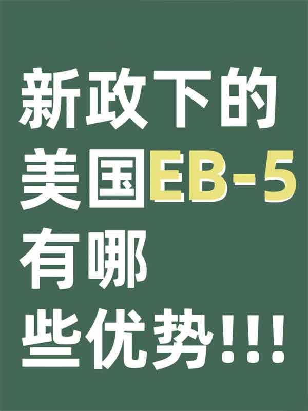 新政下的EB5目前最友好的美國(guó)移民方式