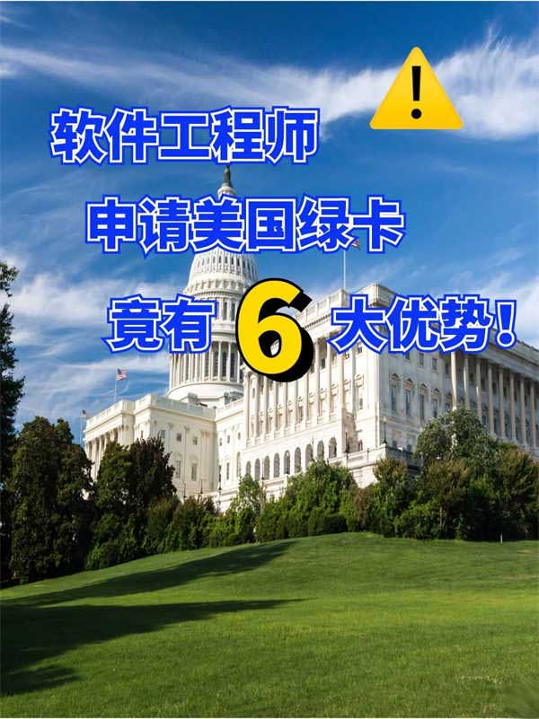 軟件工程師，申請美國綠卡的6大優(yōu)勢！