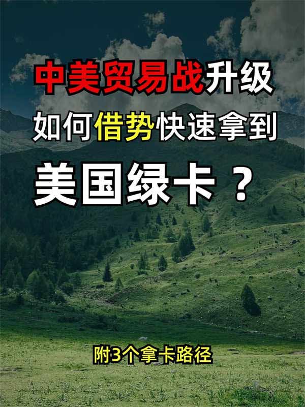 中美貿(mào)易戰(zhàn)升級，如何借勢快速拿到美國綠卡