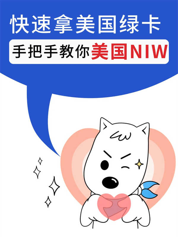 手把手教你申請美國NIW，快速拿美國綠卡！